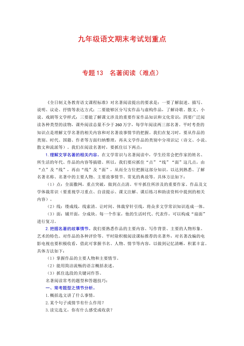 9上初中语文专项练习专题13名著阅读（难点）-九年级语文期末考试划重点（部编版）（原卷版）.docx_第1页