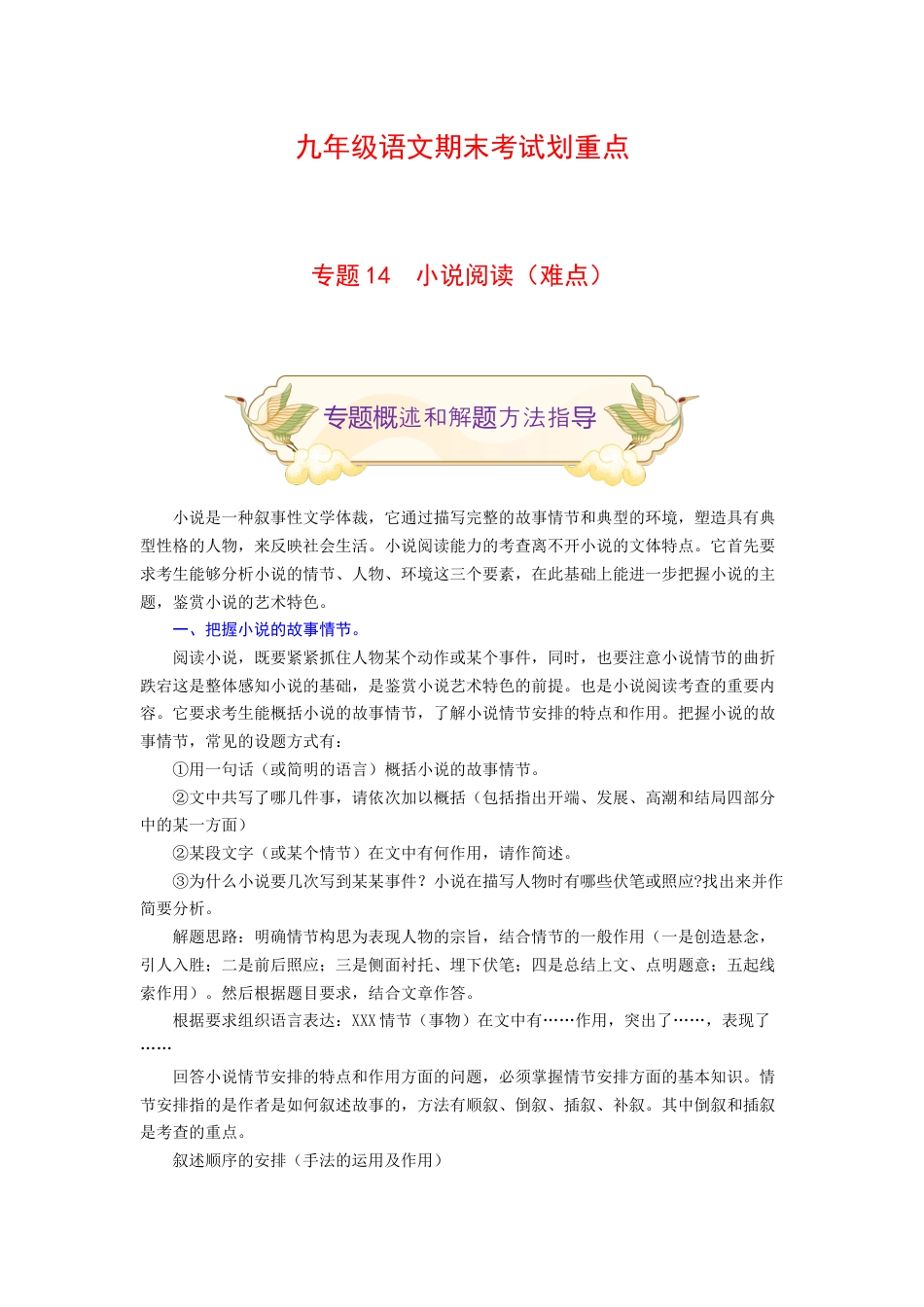 9上初中语文专项练习专题14小说阅读（难点）-九年级语文期末考试划重点（部编版）（解析版）.docx_第1页