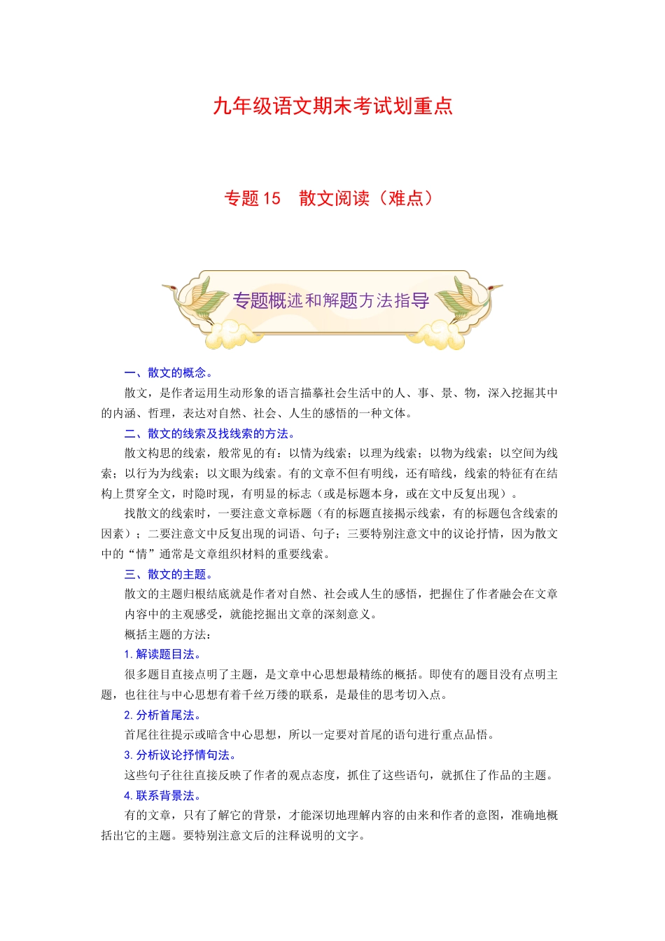 9上初中语文专项练习专题15散文阅读（难点）-九年级语文期末考试划重点（部编版）（原卷版）.docx_第1页