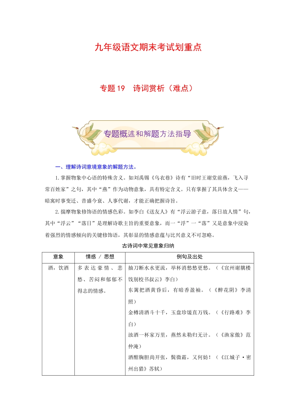 9上初中语文专项练习专题19诗词赏析（难点）-九年级语文期末考试划重点（部编版）（原卷版）.docx_第1页