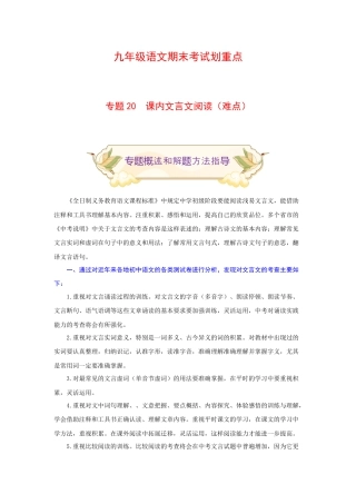 9上初中语文专项练习专题20课内文言文阅读（难点）-九年级语文期末考试划重点（部编版）（原卷版）.docx