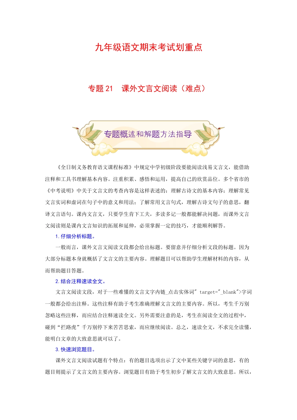 9上初中语文专项练习专题21课外文言文阅读（难点）-九年级语文期末考试划重点（部编版）（原卷版）.docx_第1页