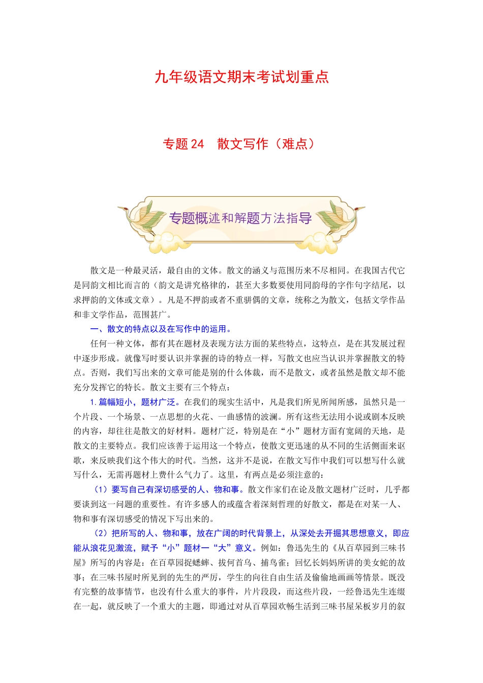 9上初中语文专项练习专题24散文写作（难点）-九年级语文期末考试划重点（部编版）（原卷版）.docx_第1页