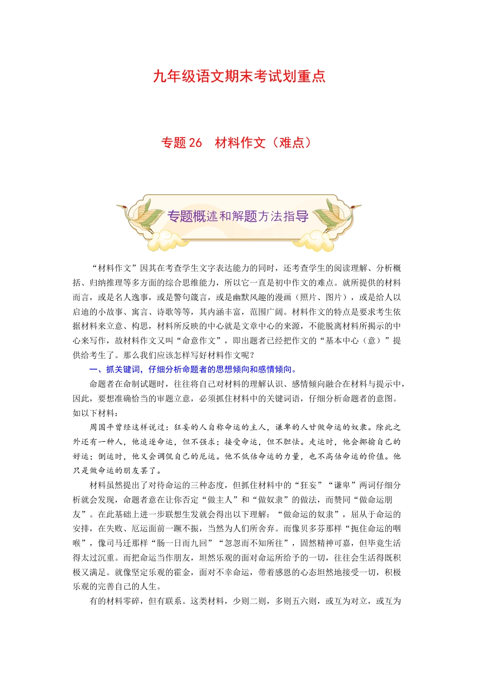 9上初中语文专项练习专题26材料作文（难点）-九年级语文期末考试划重点（部编版）（原卷版）.docx_第1页