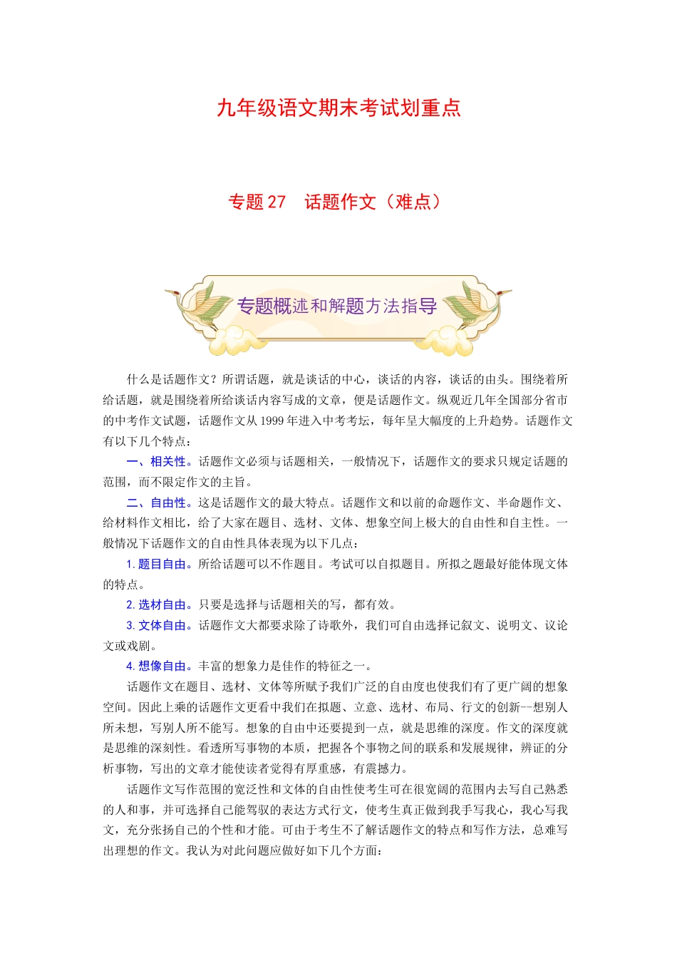 9上初中语文专项练习专题27话题作文（难点）-九年级语文期末考试划重点（部编版）（原卷版）.docx_第1页