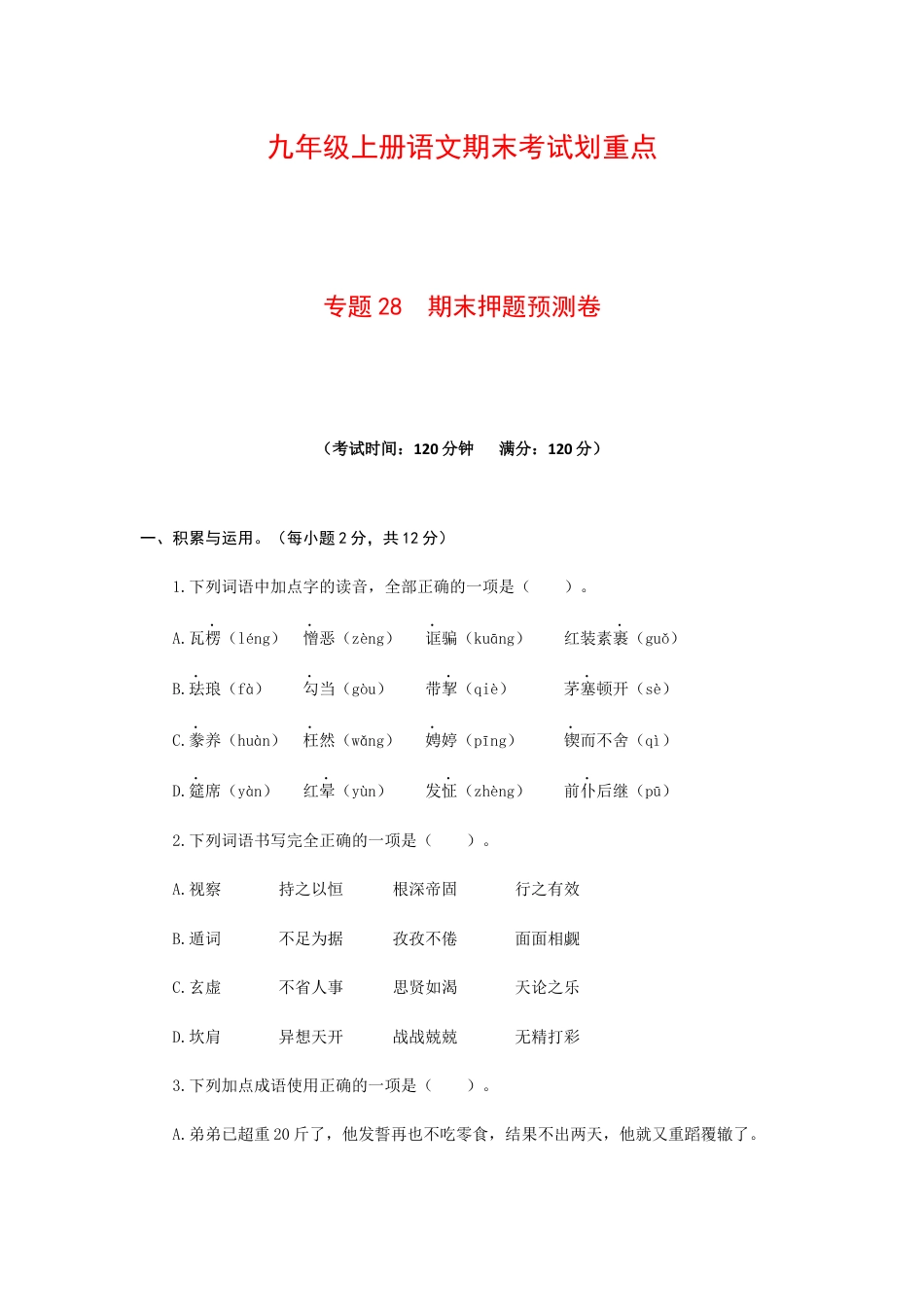 9上初中语文专项练习专题28期末押题预测卷-九年级语文上册期末考试划重点（部编版）（原卷版）.docx_第1页