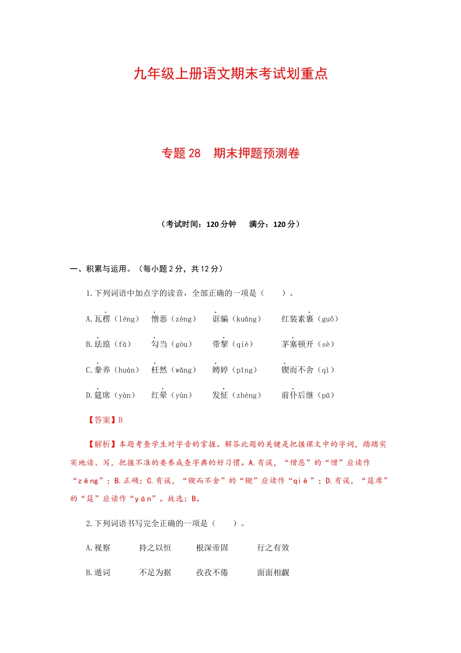 9上初中语文专项练习专题28期末押题预测卷-九年级语文上册期末考试划重点（部编版）（解析版）.docx_第1页