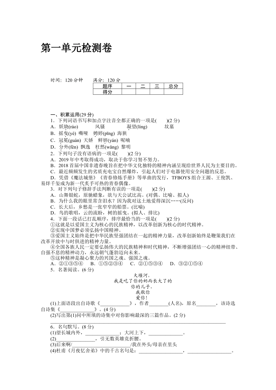 9上初中语文单元测试卷第一单元检测卷.docx_第1页