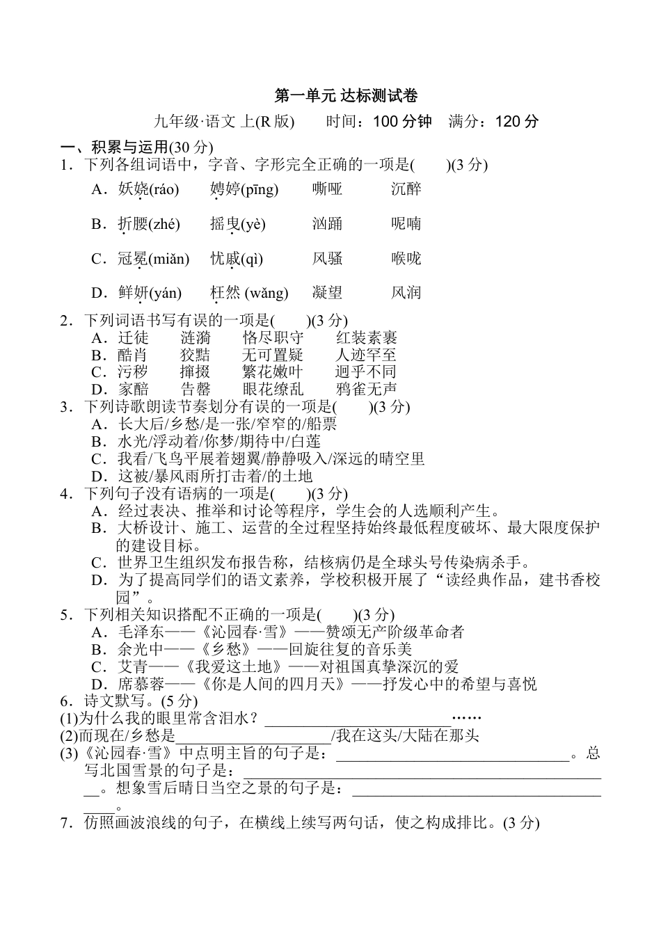 9上初中语文单元测试卷第一单元达标测试卷1.doc_第1页