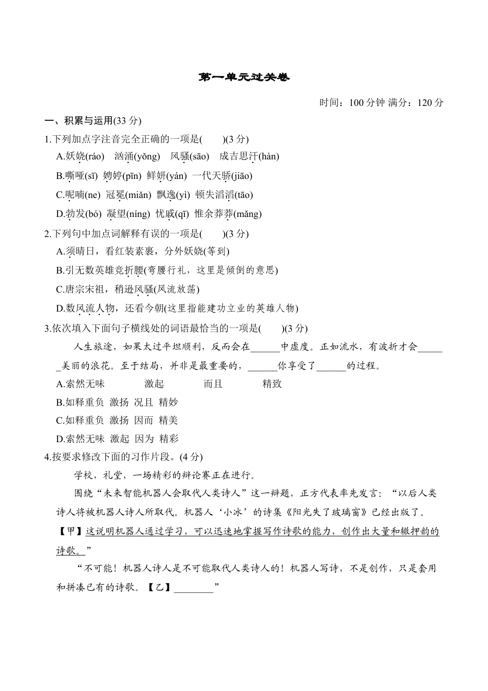 9上初中语文单元测试卷第一单元过关卷.doc_第1页