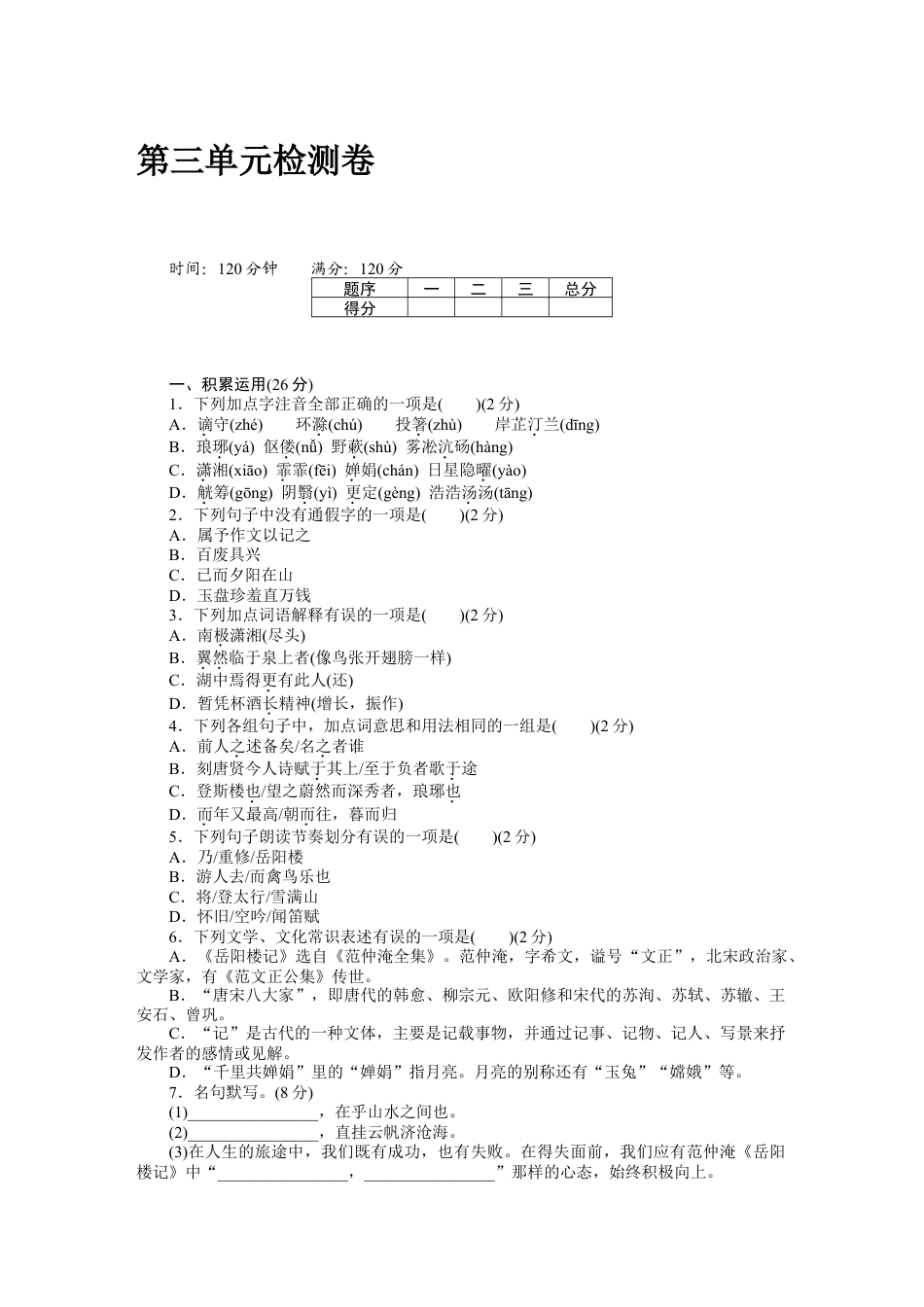 9上初中语文单元测试卷第三单元检测卷.docx_第1页