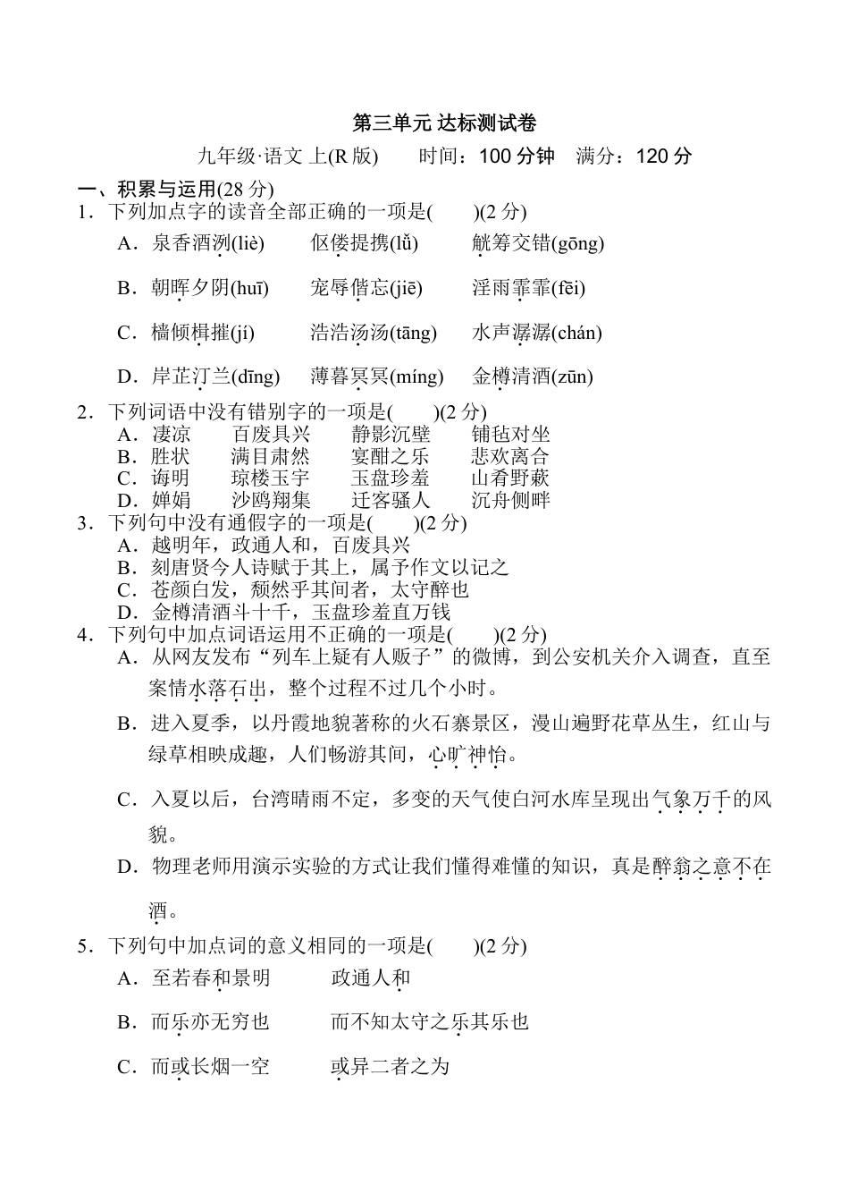 9上初中语文单元测试卷第三单元达标测试卷1.doc_第1页