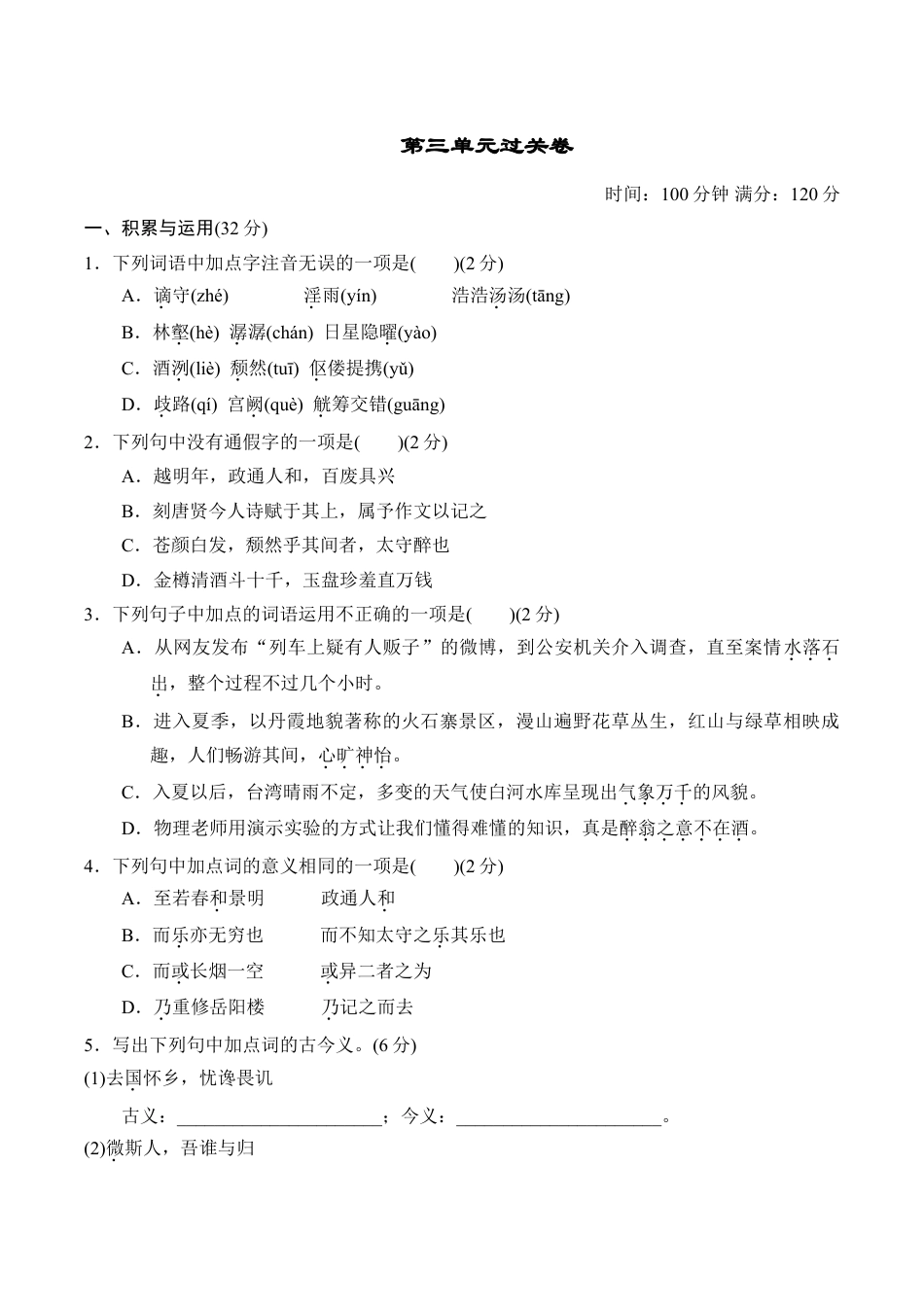 9上初中语文单元测试卷第三单元过关卷.doc_第1页