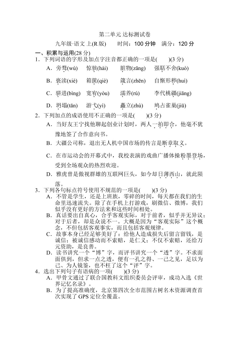 9上初中语文单元测试卷第二单元达标测试卷1.doc_第1页