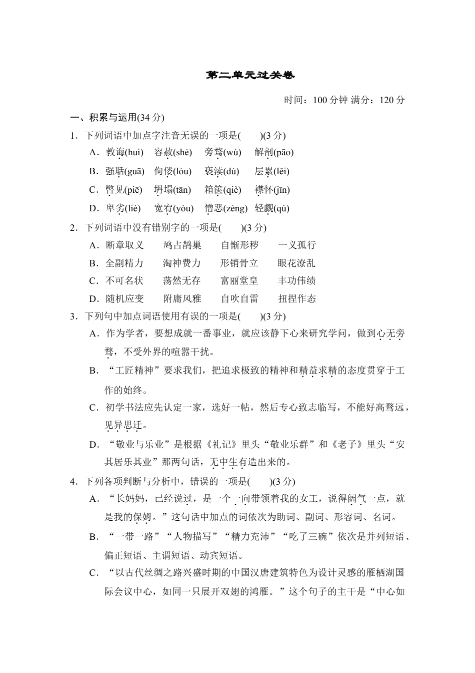 9上初中语文单元测试卷第二单元过关卷.doc_第1页