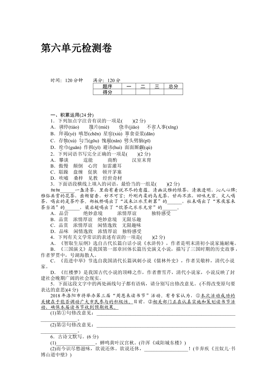 9上初中语文单元测试卷第六单元检测卷.docx_第1页