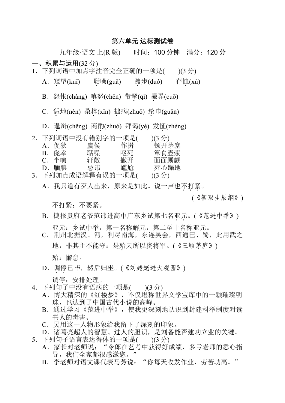 9上初中语文单元测试卷第六单元达标测试卷1.doc_第1页