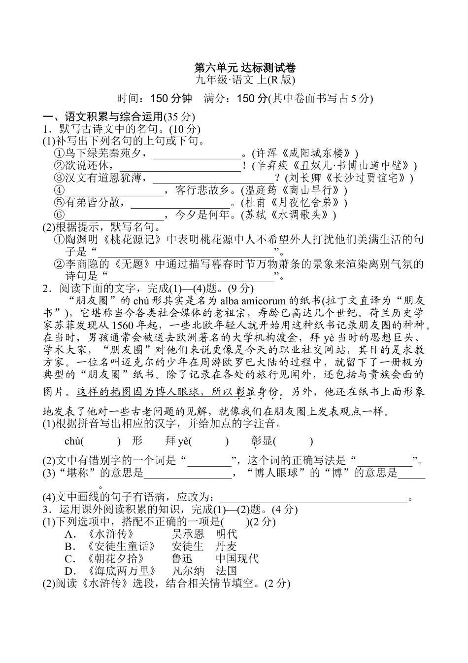 9上初中语文单元测试卷第六单元达标测试卷2.doc_第1页