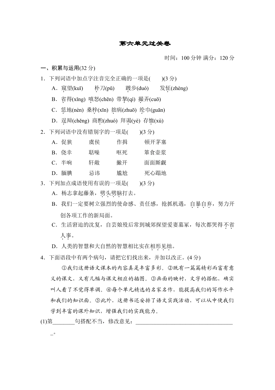 9上初中语文单元测试卷第六单元过关卷.doc_第1页