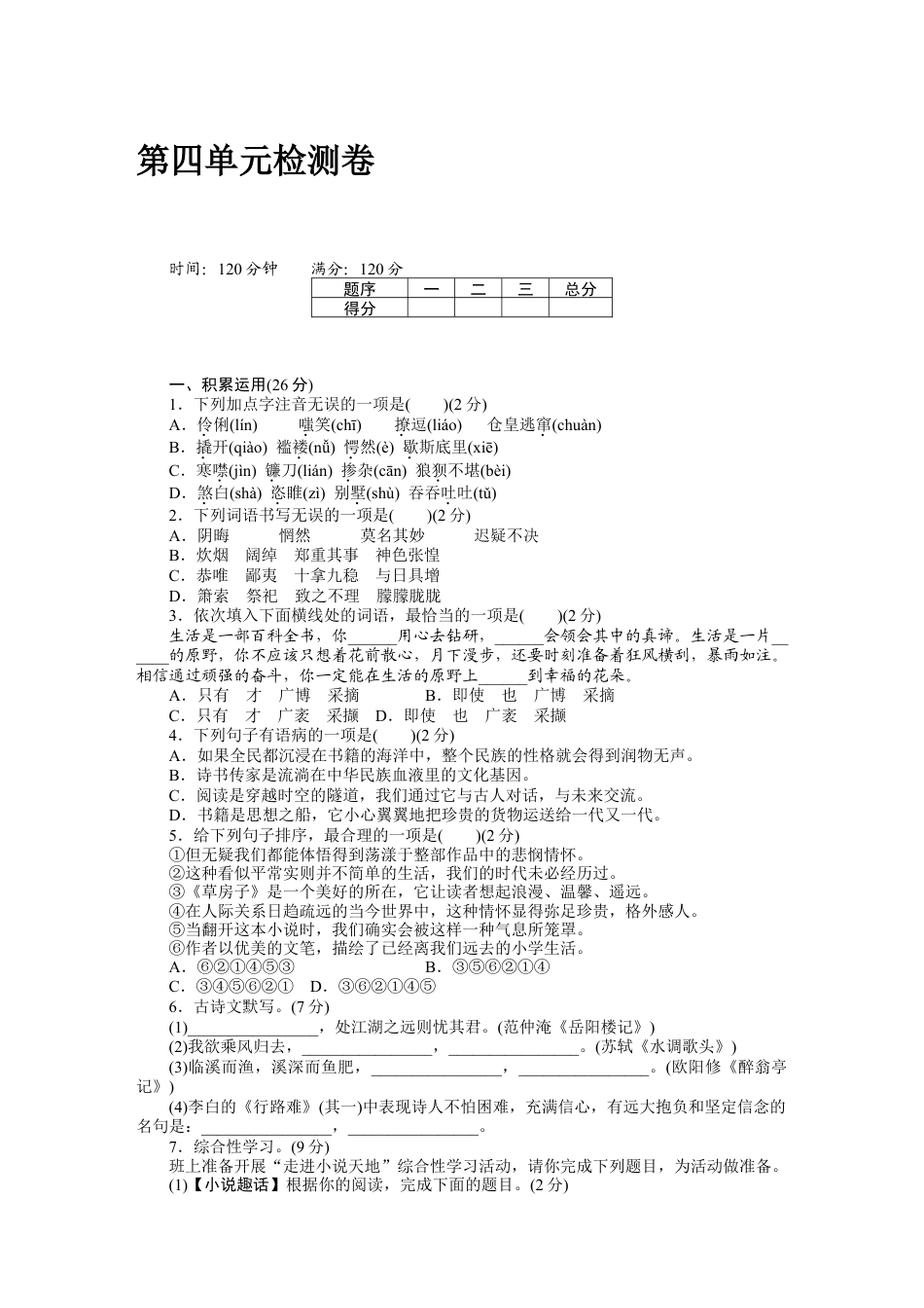 9上初中语文单元测试卷第四单元检测卷.docx_第1页