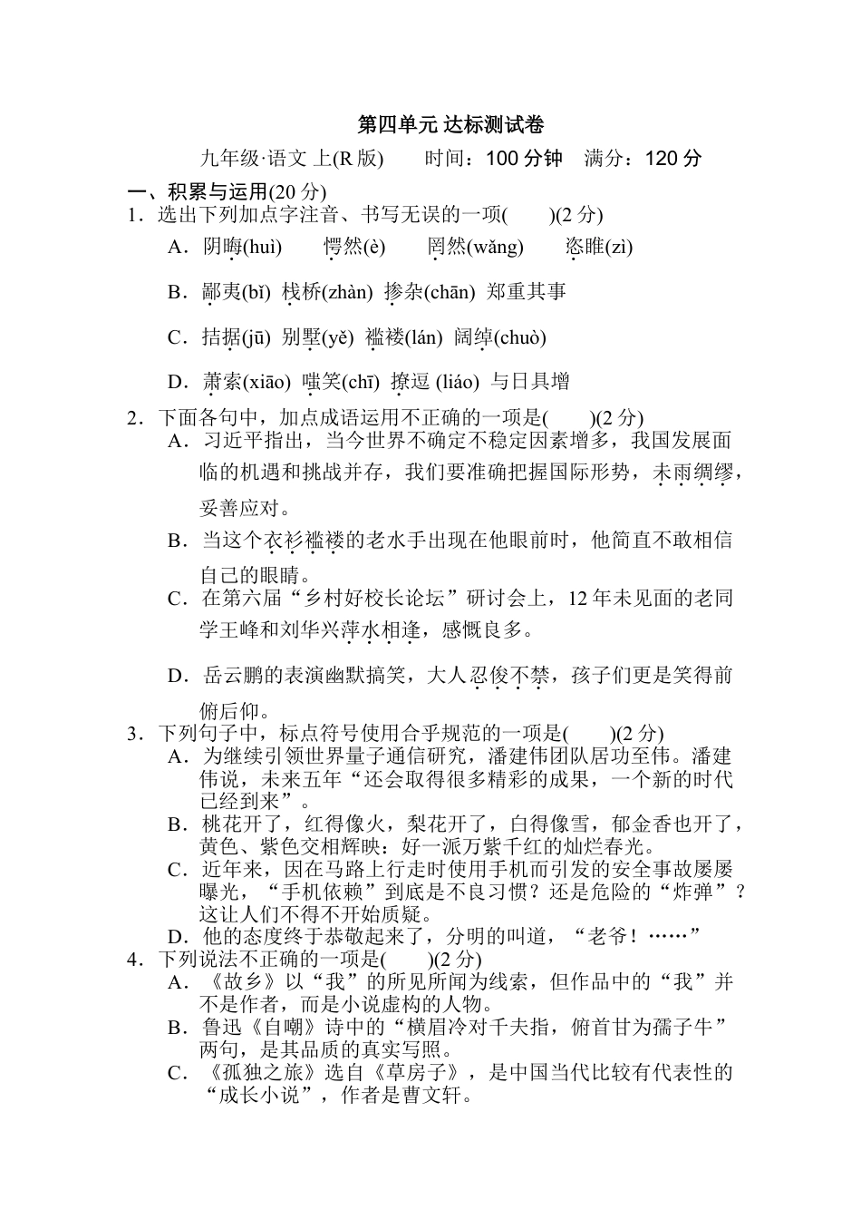 9上初中语文单元测试卷第四单元达标测试卷1.doc_第1页