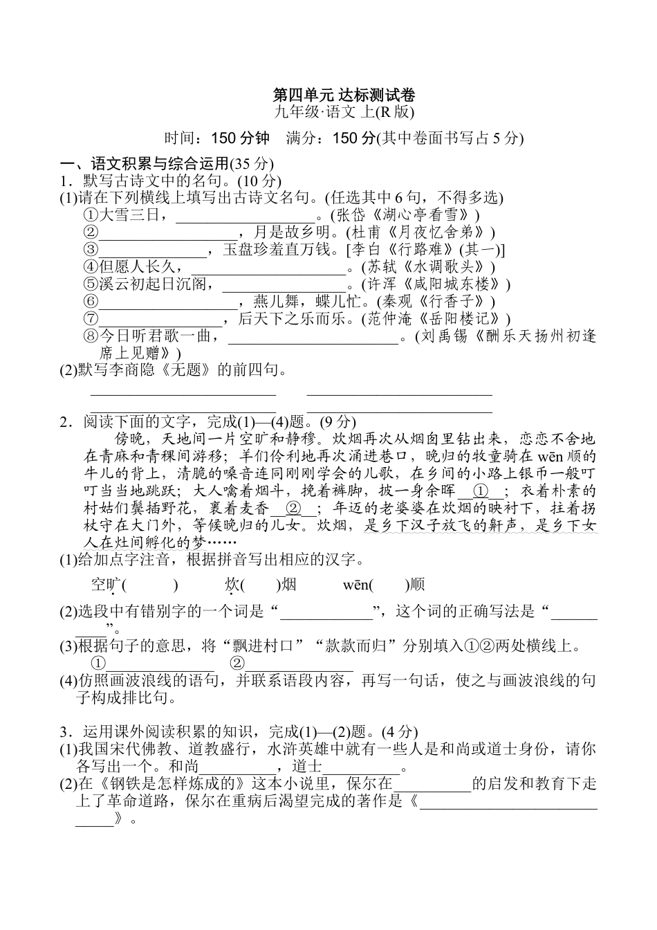 9上初中语文单元测试卷第四单元达标测试卷2.doc_第1页