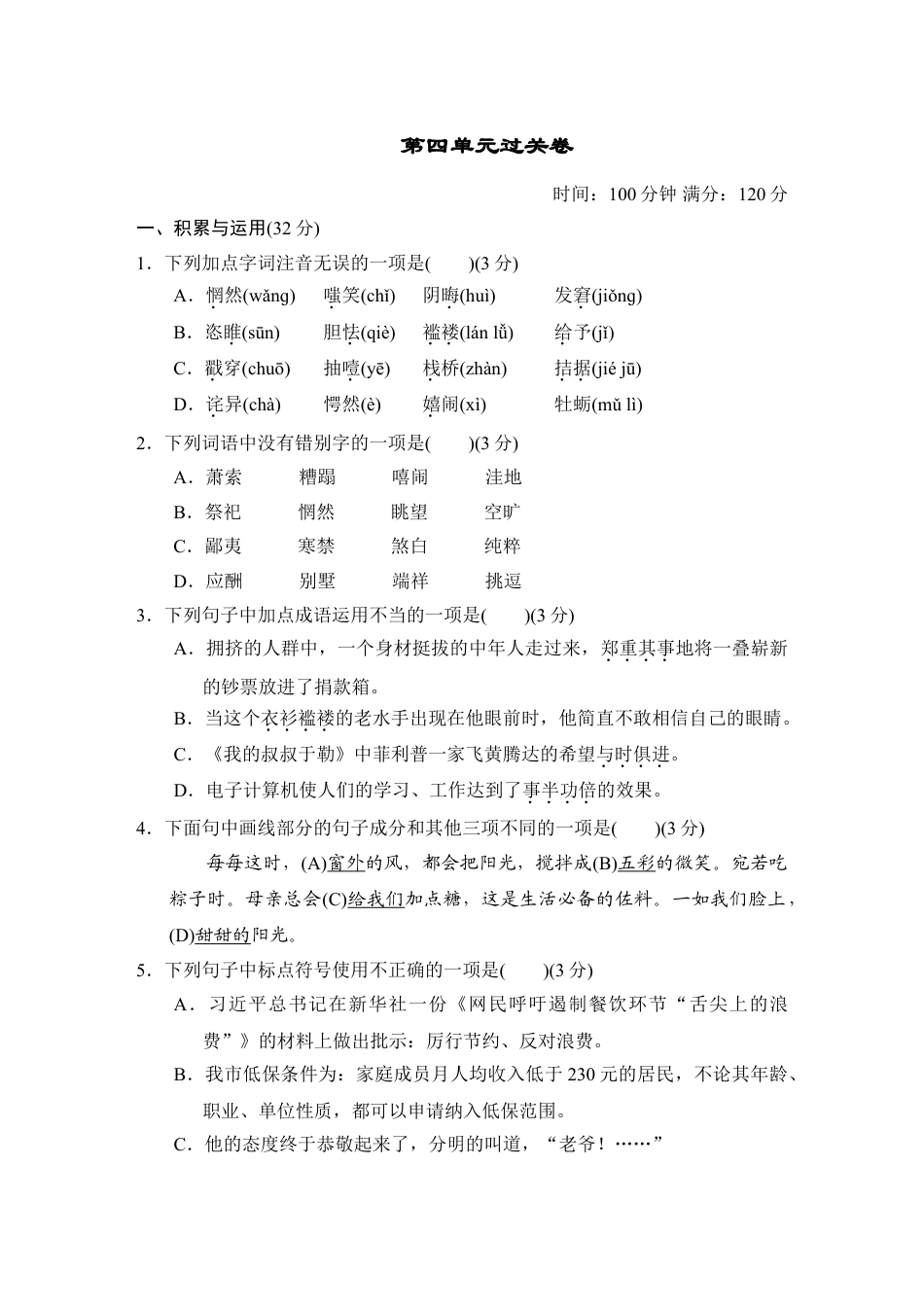 9上初中语文单元测试卷第四单元过关卷.doc_第1页