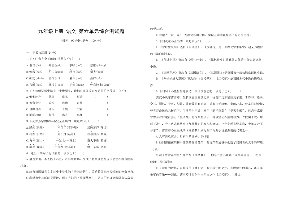 9上初中语文单元试卷九年级语文上册第六单元综合测试题部编版（word版，含答案）.docx_第1页