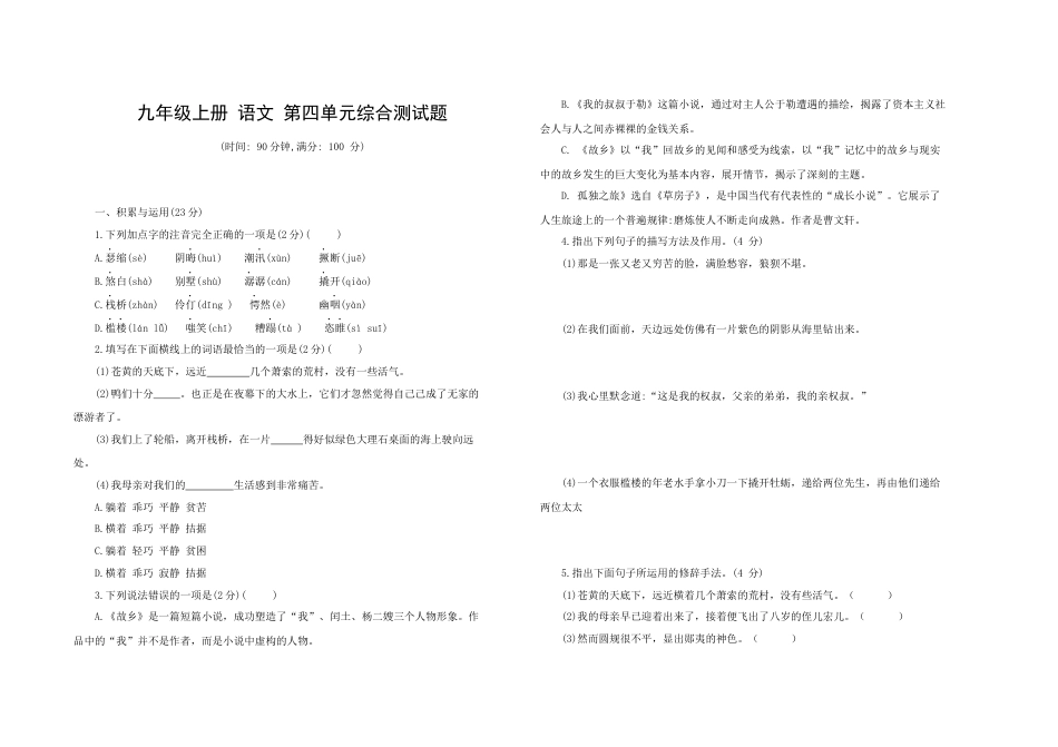 9上初中语文单元试卷九年级语文上册第四单元综合测试题部编版（word版，含答案）.docx_第1页