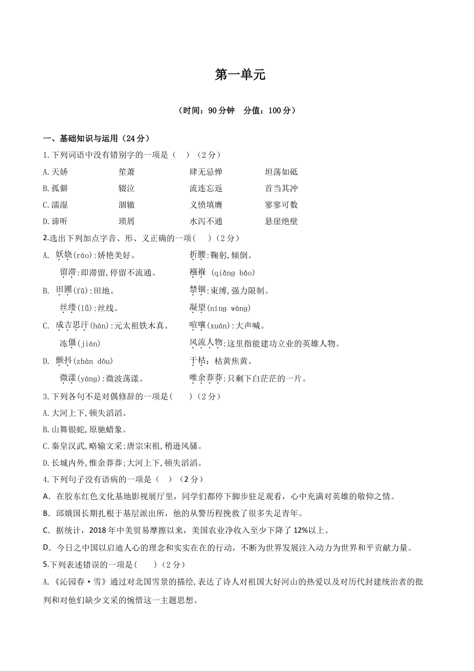 9上初中语文单元试卷人教统编版语文九上第一单元单元检测卷（含答案解析）.doc_第1页