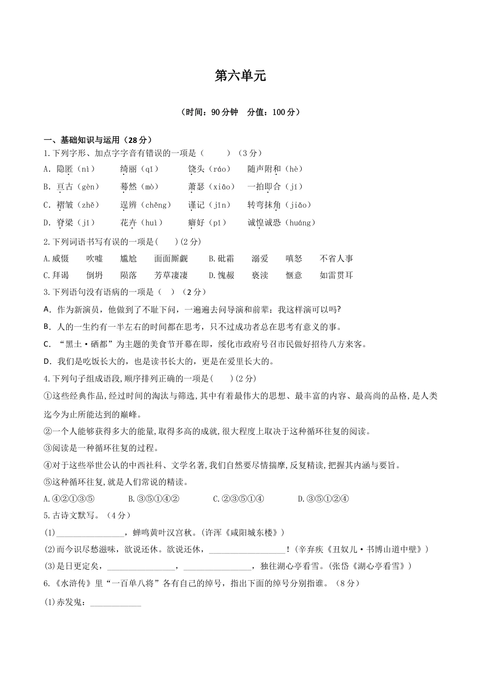 9上初中语文单元试卷人教统编版语文九上第六单元单元检测卷（含答案解析）.doc_第1页