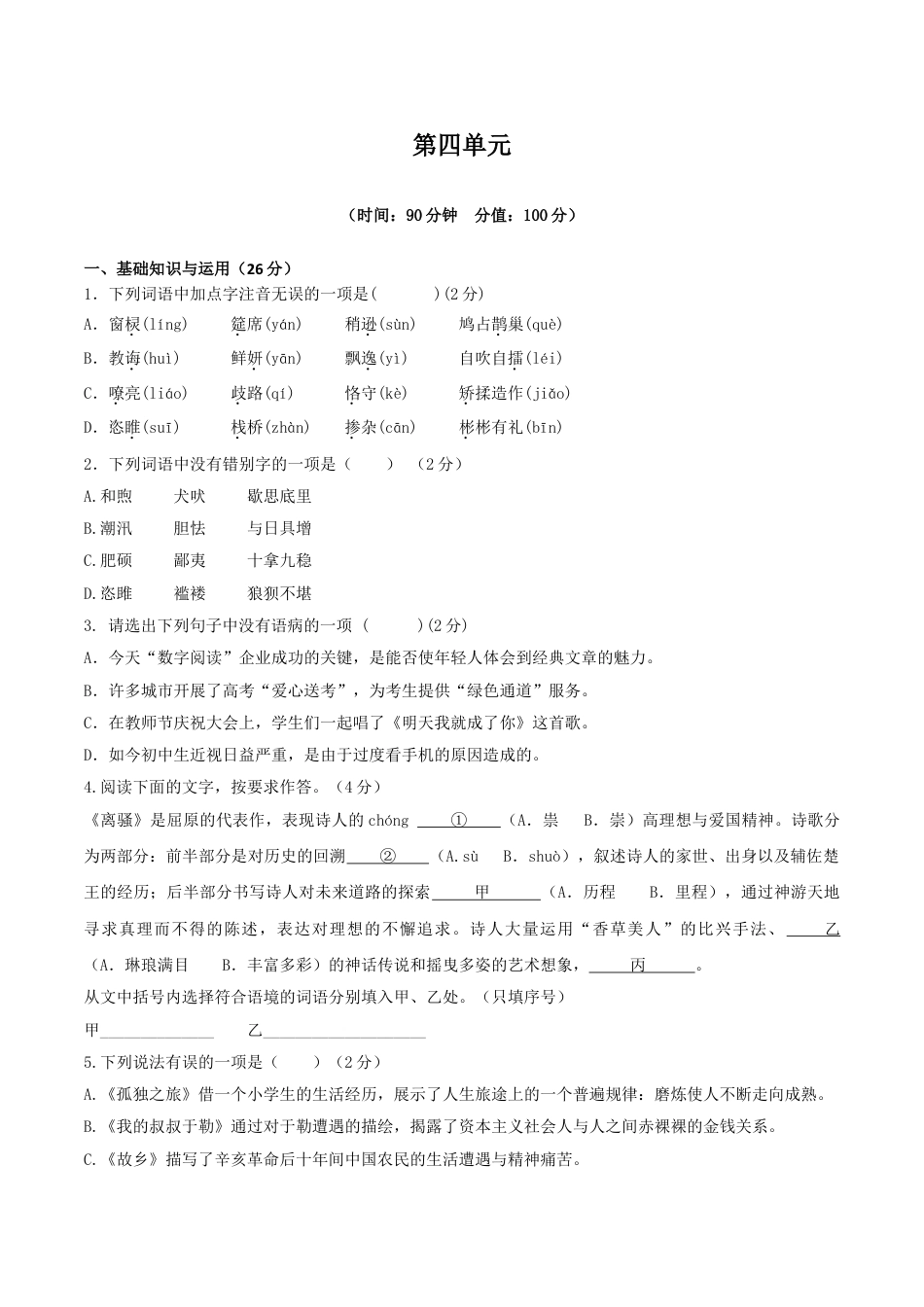 9上初中语文单元试卷人教统编版语文九上第四单元单元检测卷（含答案解析）.doc_第1页