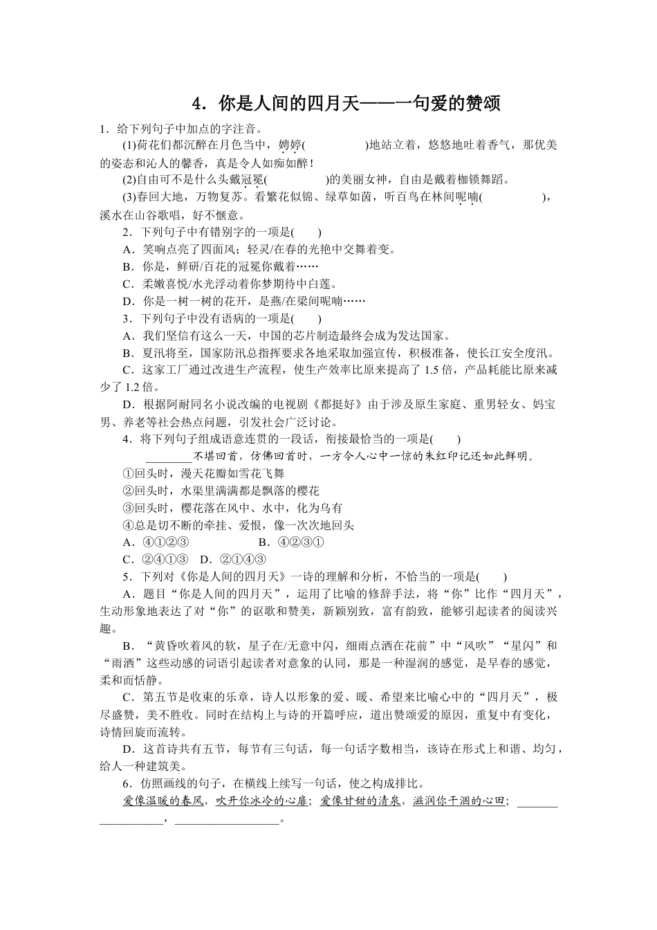 9上初中语文同步练习4你是人间的四月天同步练习（含答案）.doc_第1页