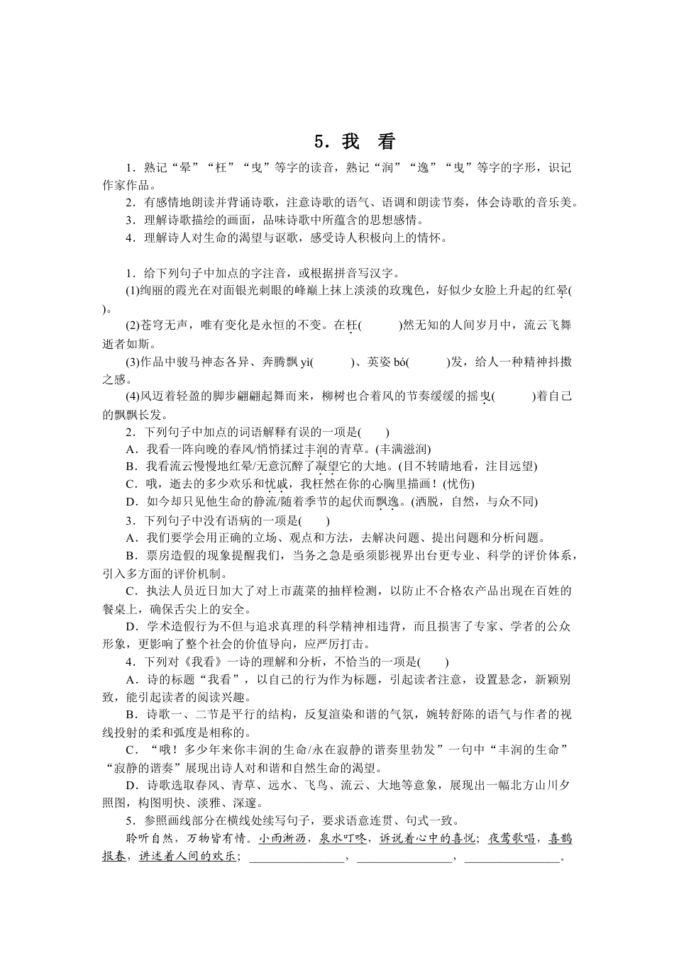 9上初中语文同步练习5我看同步练习（含答案）.doc_第1页