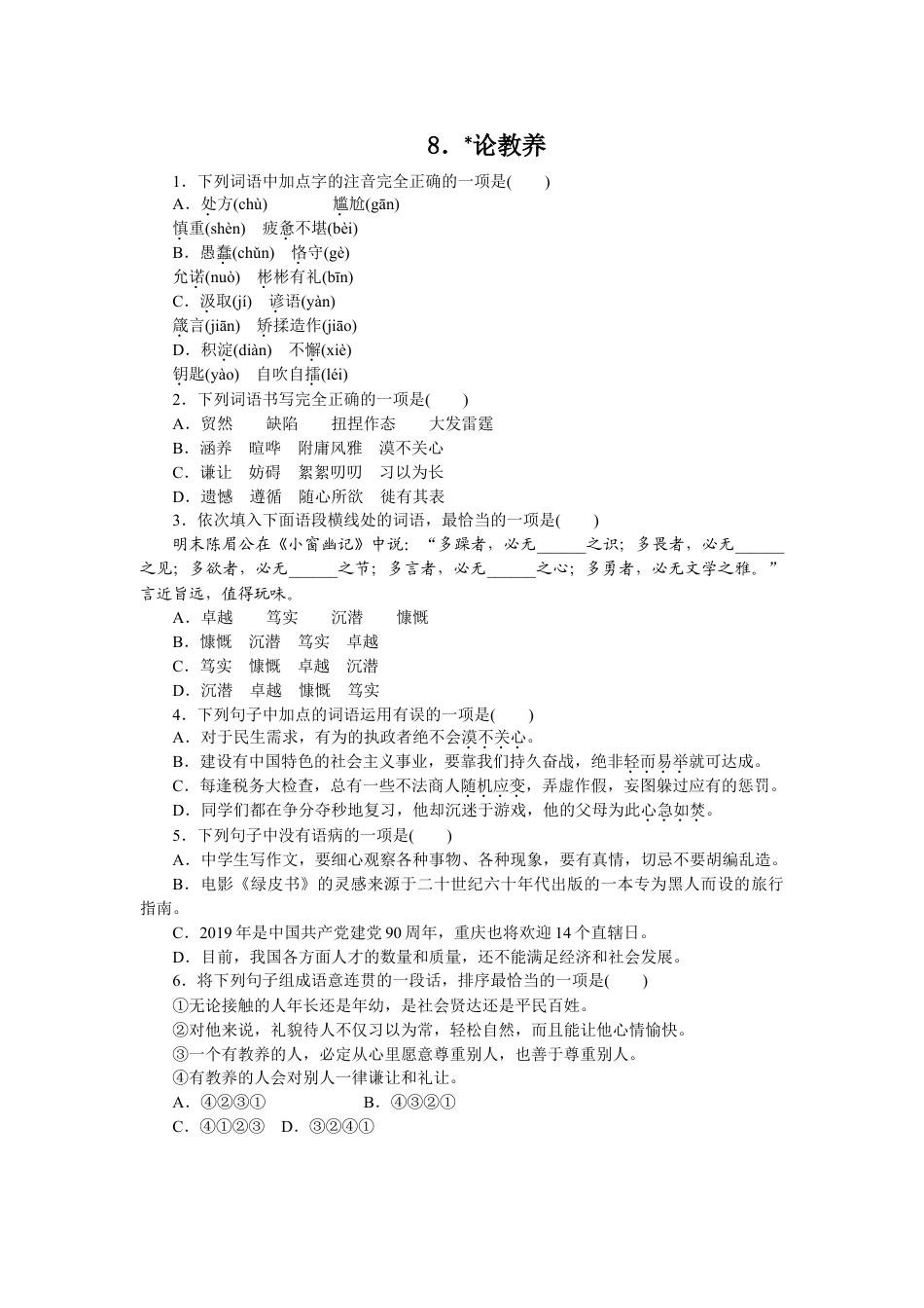 9上初中语文同步练习8论教养同步练习（含答案）.doc_第1页