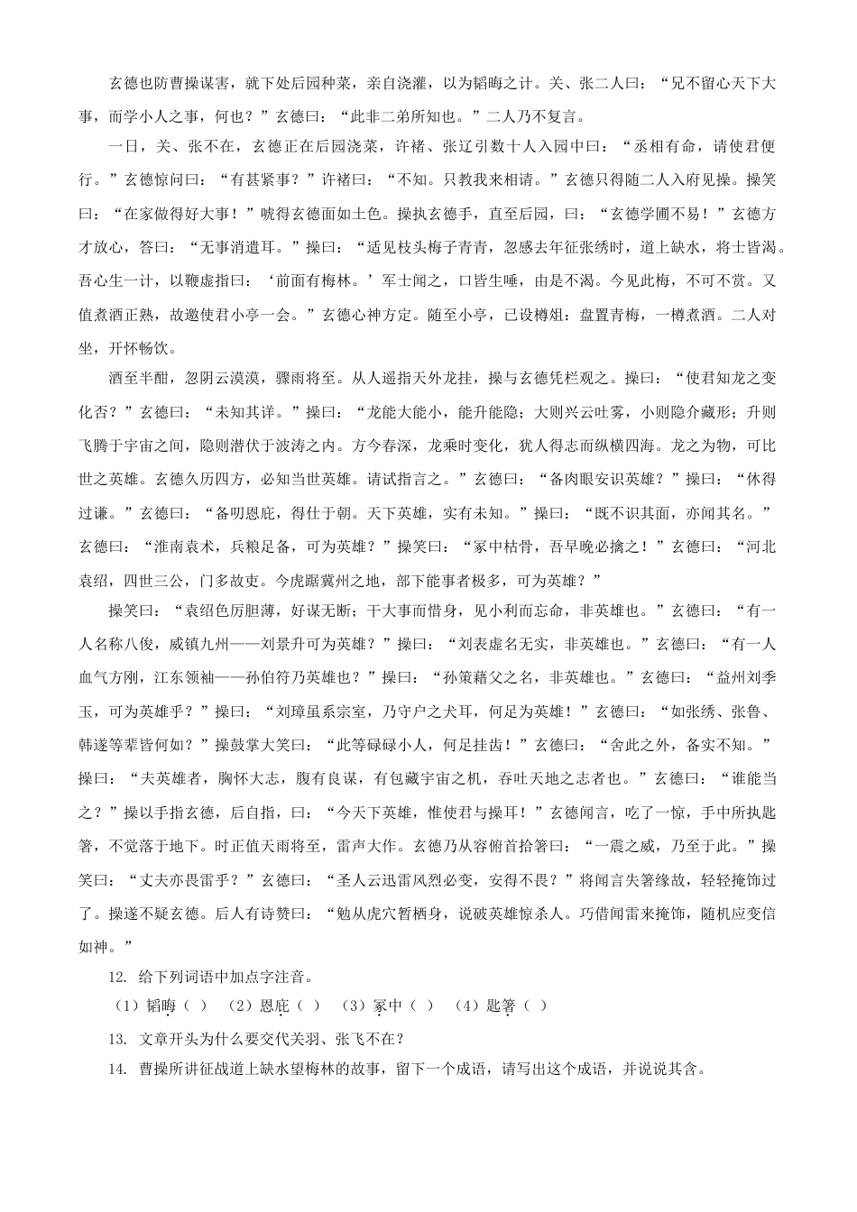 9上初中语文同步练习《三顾茅庐》同步练习.doc_第2页