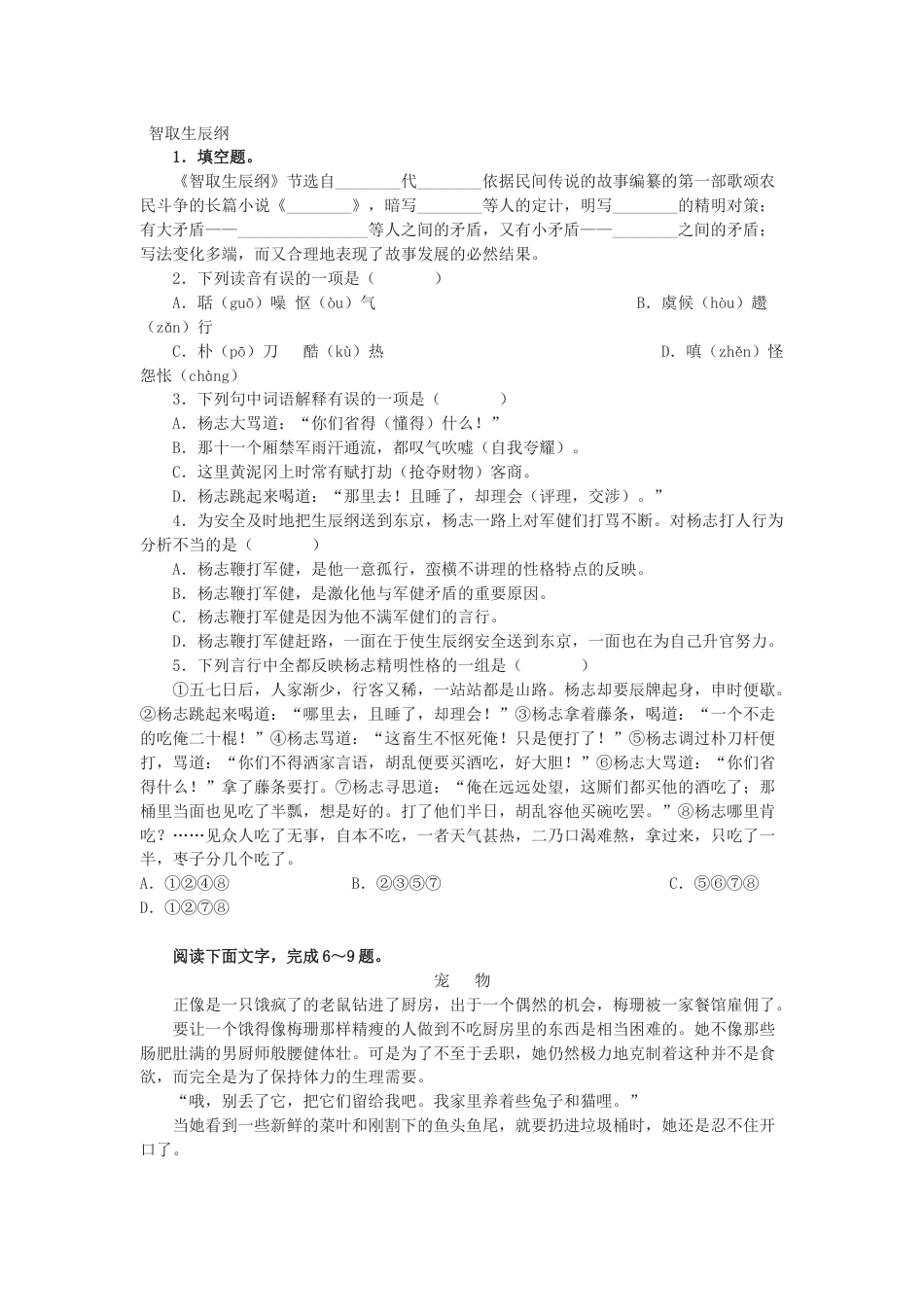 9上初中语文同步练习《智取生辰纲》练习题2.doc_第1页