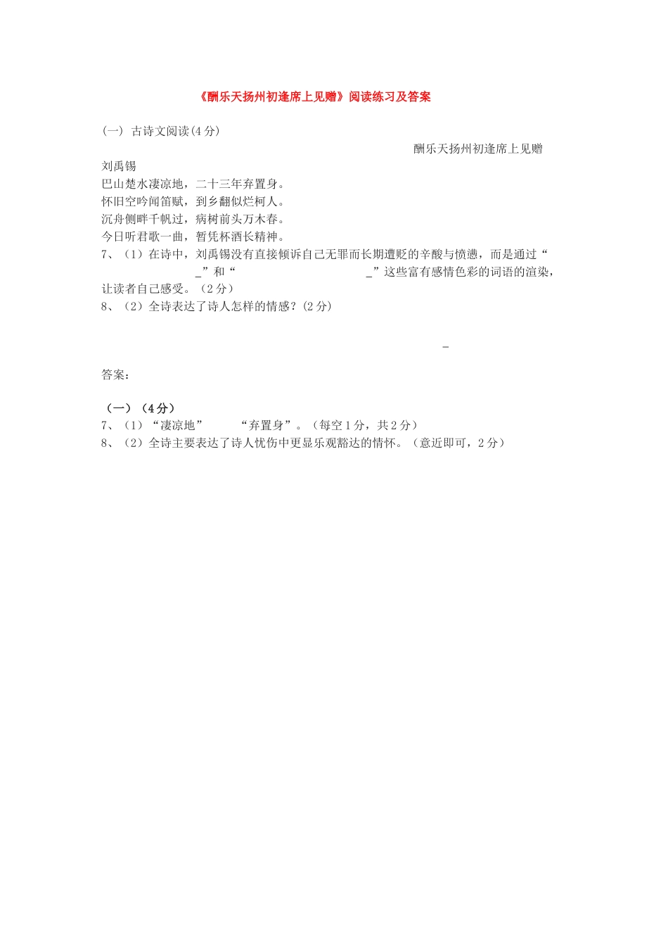 9上初中语文同步练习《酬乐天扬州初逢席上见赠》阅读练习及答案.doc_第1页