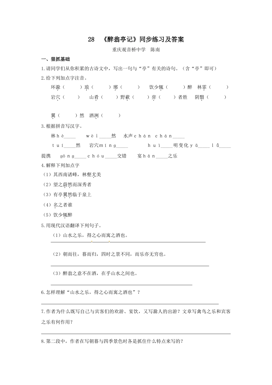 9上初中语文同步练习《醉翁亭记》同步练习（含答案）(1).doc_第1页