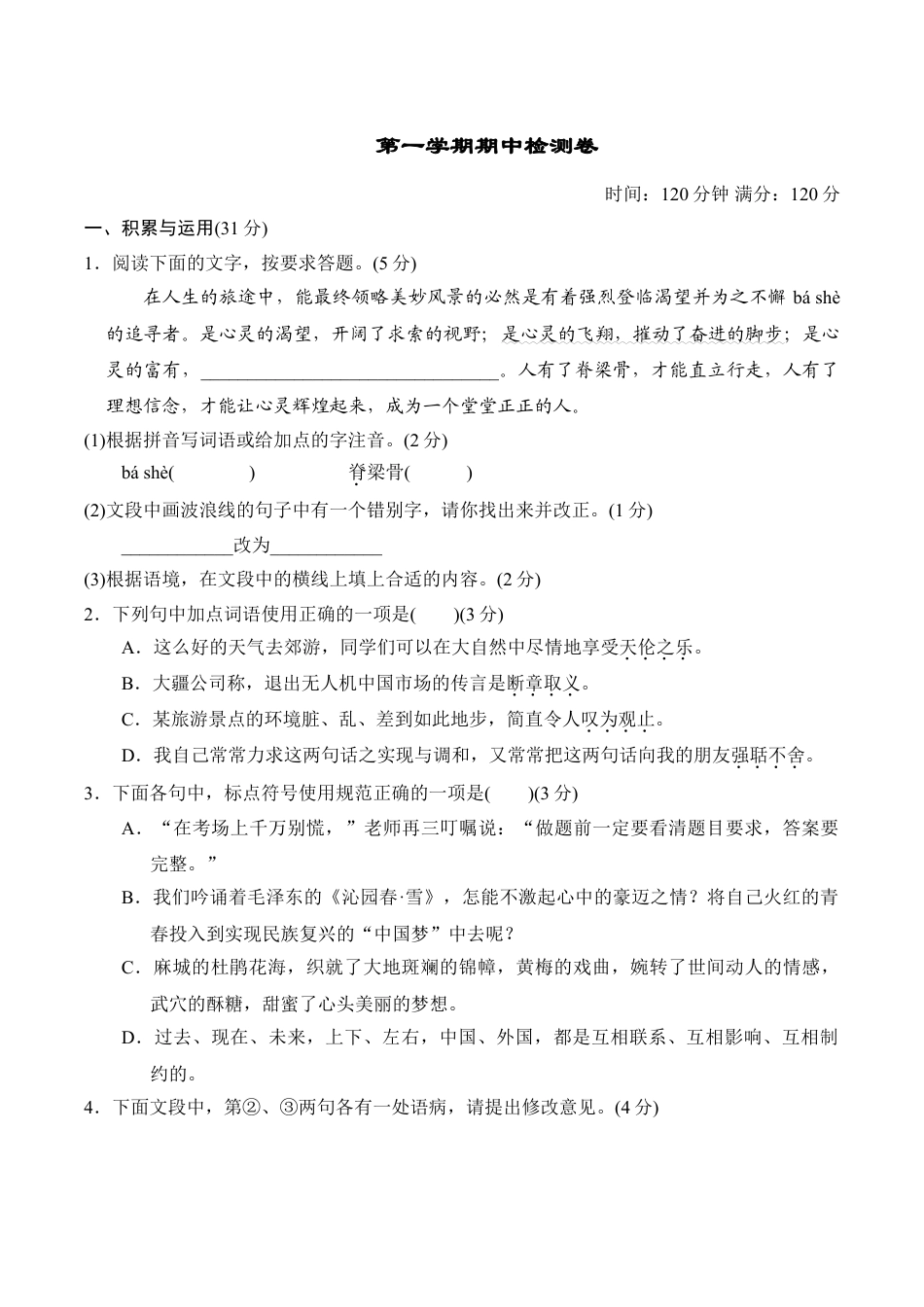 9上初中语文期中测试卷第一学期期中检测卷.doc_第1页