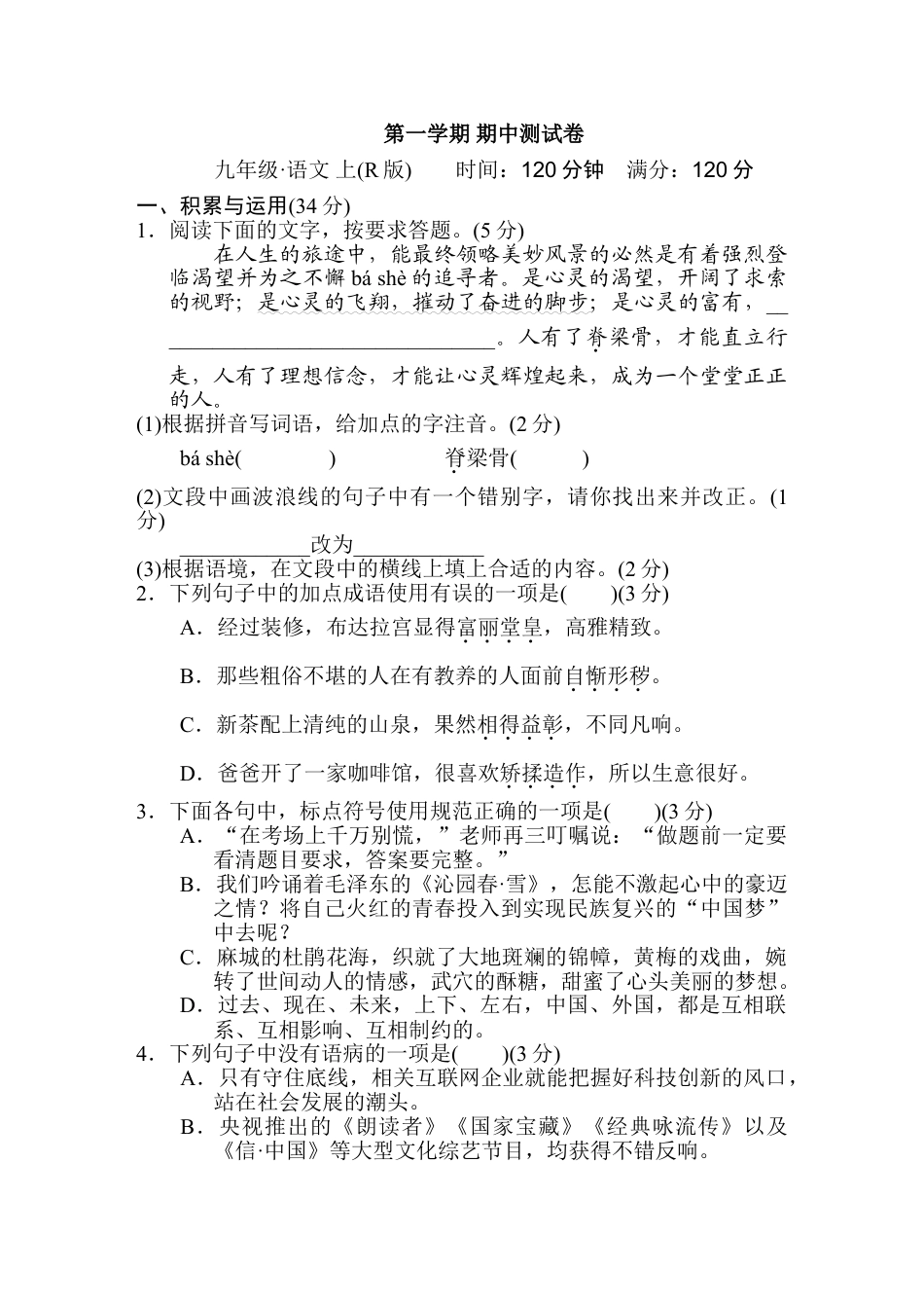 9上初中语文期中测试卷第一学期期中测试卷.doc_第1页