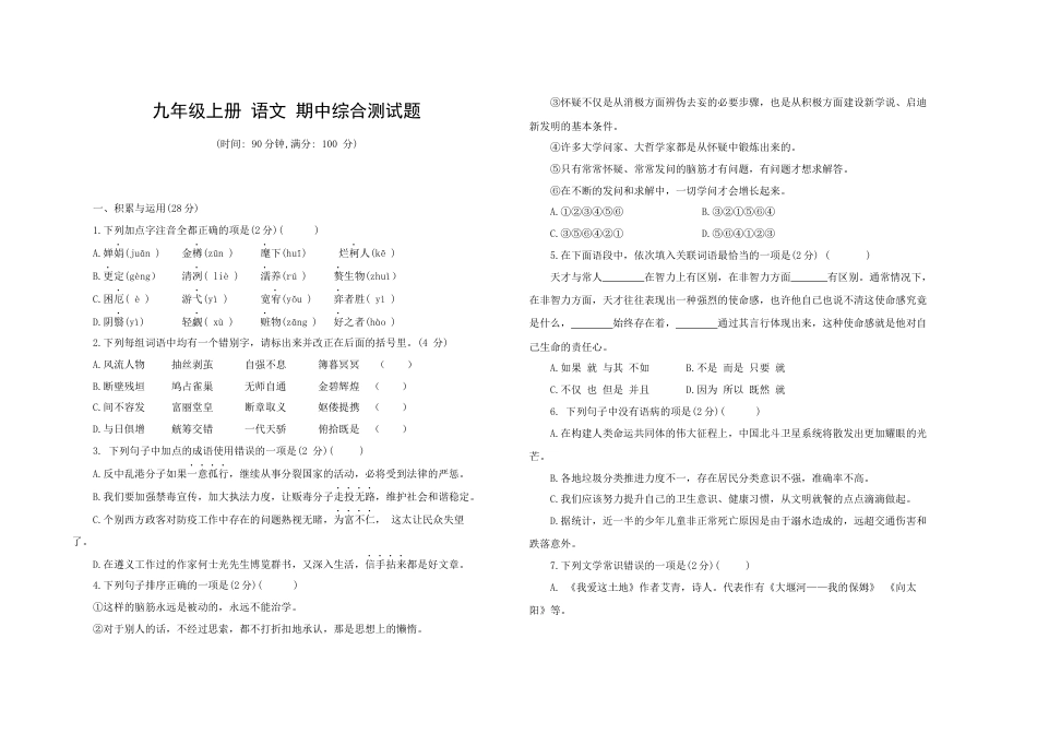 9上初中语文期中试卷九年级语文上册期中综合测试题部编版（word版，含答案）.docx_第1页