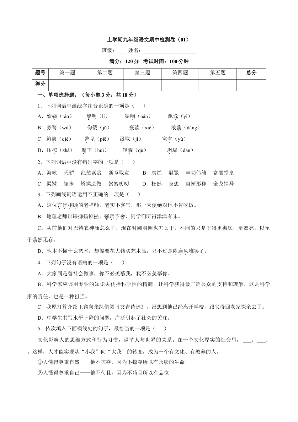 9上初中语文期中试卷卷01九年级上学期语文期中检测卷（原卷版）.doc_第1页