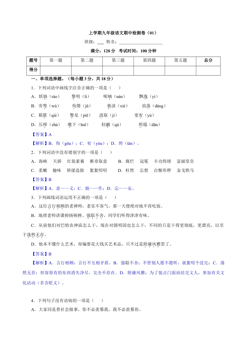 9上初中语文期中试卷卷01九年级上学期语文期中检测卷（解析版）.doc_第1页