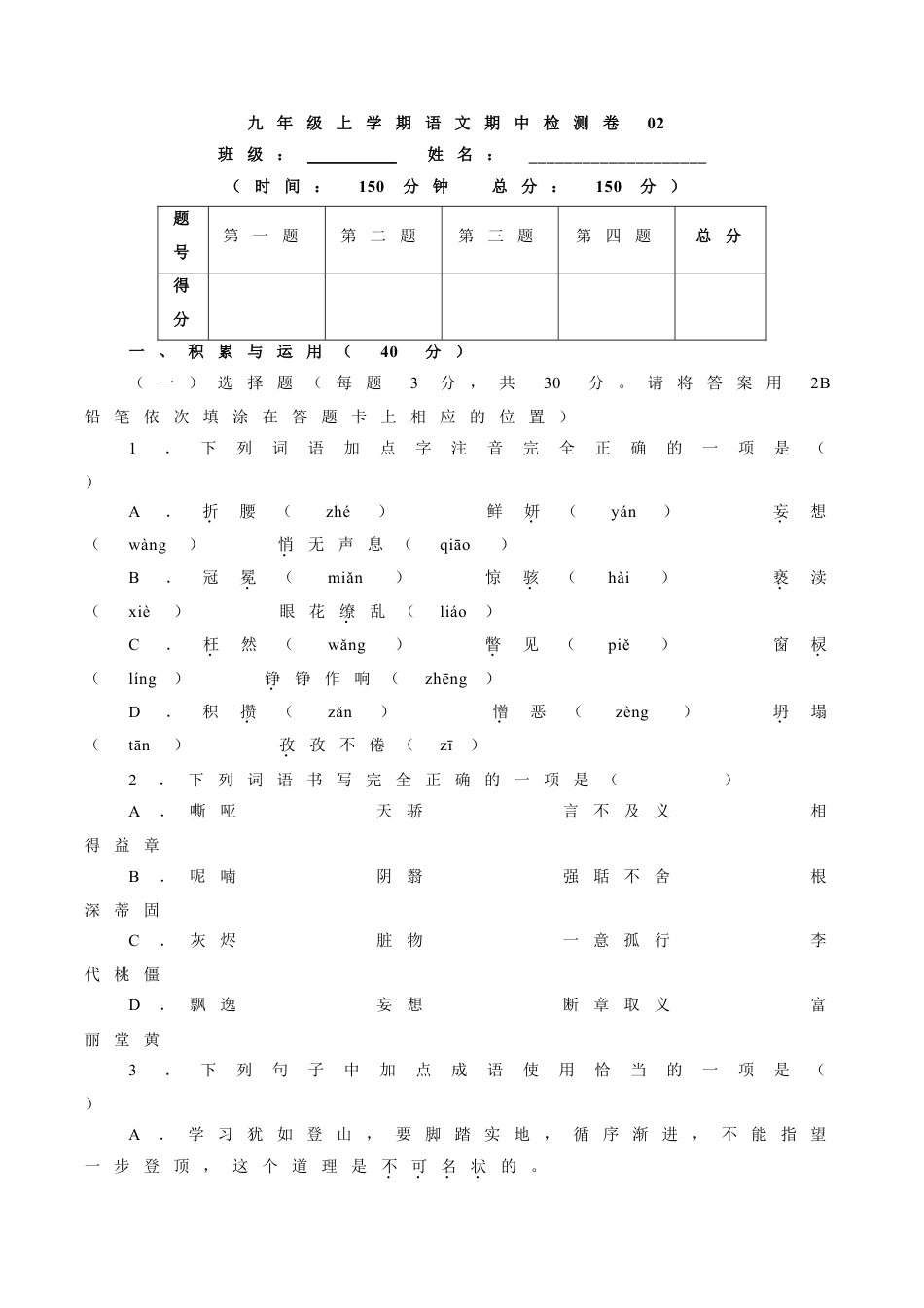 9上初中语文期中试卷卷02九年级上学期语文期中检测卷（原卷版）.doc_第1页