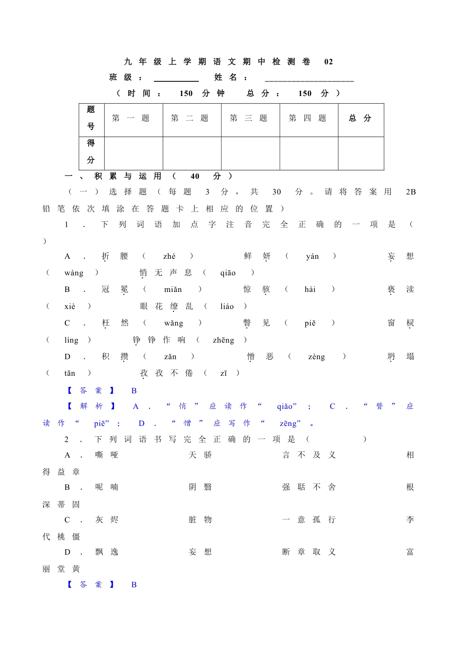 9上初中语文期中试卷卷02九年级上学期语文期中检测卷（解析版）.doc_第1页