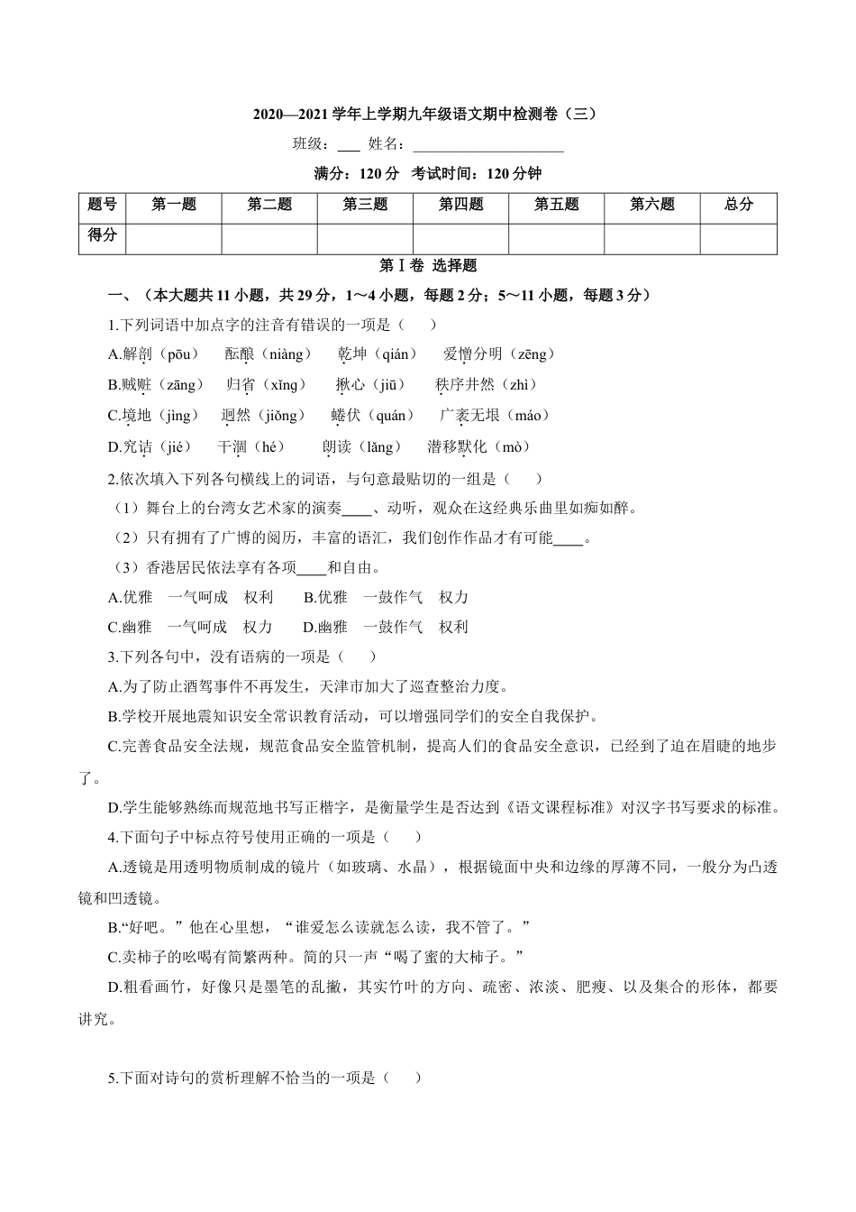 9上初中语文期中试卷卷03九年级上学期语文期中检测卷（原卷版）.doc_第1页