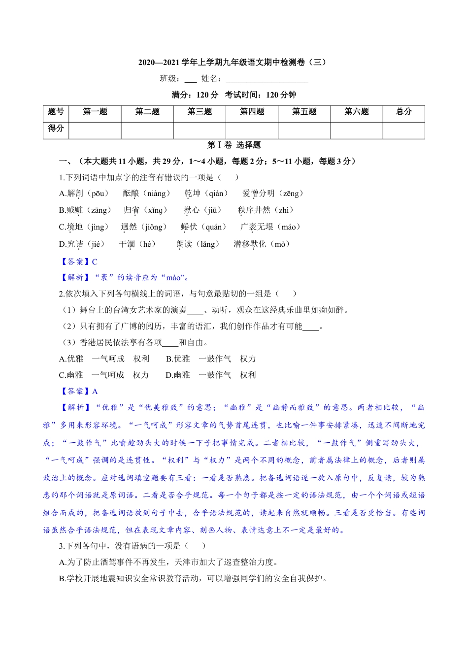 9上初中语文期中试卷卷03九年级上学期语文期中检测卷（解析版）.doc_第1页