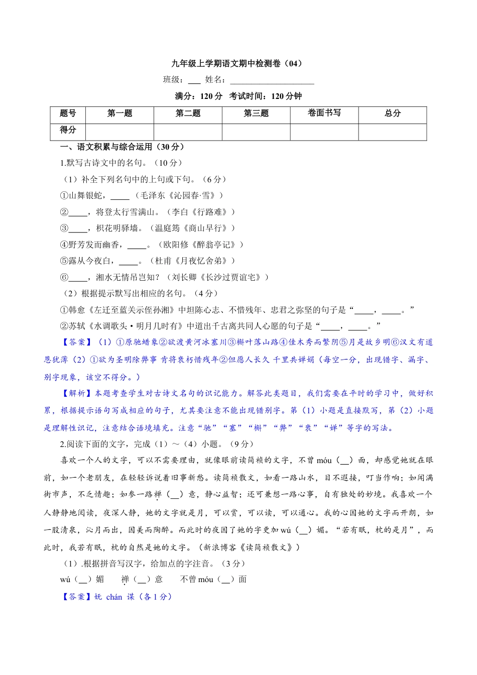 9上初中语文期中试卷卷04九年级上学期语文期中检测卷（解析版）.doc_第1页