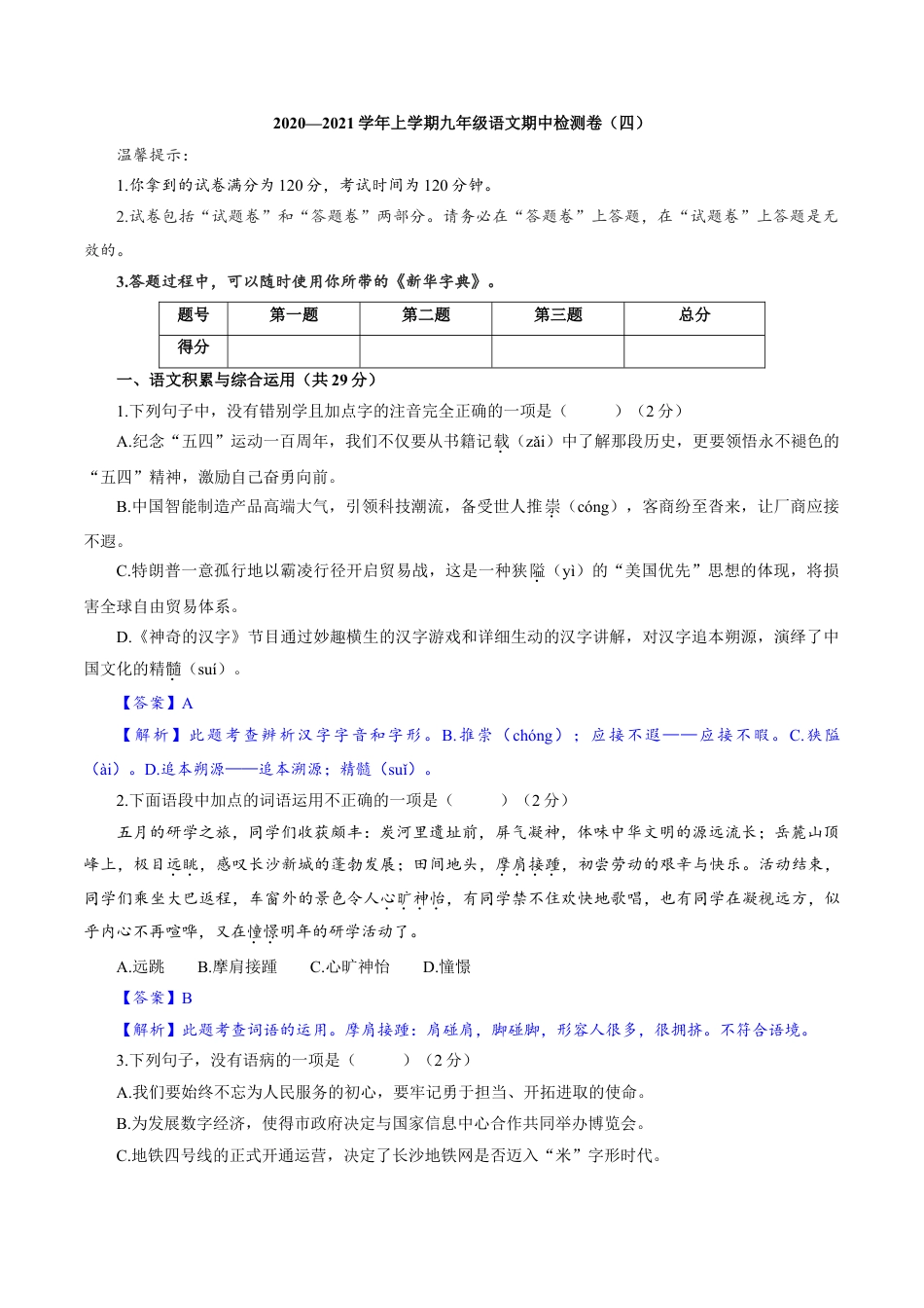 9上初中语文期中试卷卷05九年级上学期语文期中检测卷（解析版）.doc_第1页